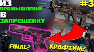 КРАФТ Glock-18 | Пиксельный камуфляж Розовый В CSGO / С ПРОМЫШЛЕНКИ ДО ЗАПРЕЩЕНКИ В КСГО  #3