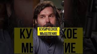 Кубическое мышление. Алексей Васильчук. Полное видео тут @AlexanderSokolovskiy #shorts