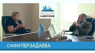 Moscow lawyers 2.0: #49 Сания Перзадаева, Unicase (Казахстан)