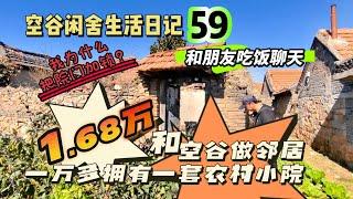 空谷闲舍生活日记59：1.68万和空谷做邻居拥有一套胶东农家小院你愿意吗？我为什么把院门加锁？第一次在农村小屋里做饭招待网友…… 胶东农民房｜农村旧房子｜田园生活院子｜乡村房屋｜闲适逍遥人生