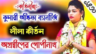 কুমারী অঙ্কিতা ব্যানার্জীর কন্ঠে সুমধুর লীলা[Ankita Banerjee Kirtan][Ankita Banerjee New Kirtan]