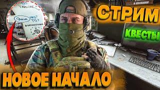 Новое Начало. Выживаем в Таркове День 7 | Открываем 3 ур Торговцев | LIVE CHAT [Escape From Tarkov]