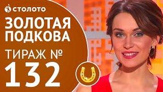 Столото представляет | Золотая подкова тираж №132 от 11.03.18