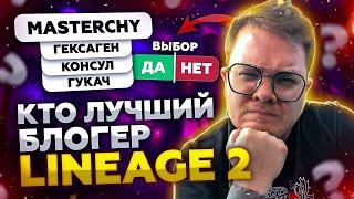 Кто ТОП стример, блогер Lineage 2 ?