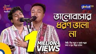 Valobashar Dhoron Vala Na | ভালোবাসার ধরণ ভালা না | Dipro Barua & Durjoy Barua | Global Folk