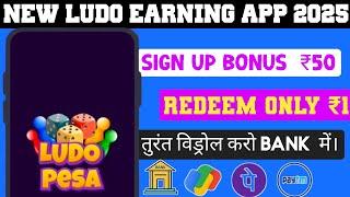 New Ludo earning app today best Ludo earning app 2025 Ludo app mein Paisa kaise banaen