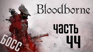 Прохождение Bloodborne: Порождение Крови  — Часть 44: Режь,Круши,Кромсай