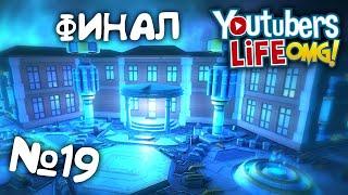 ФИНАЛ. №19. YouTubers Life прохождение (симулятор ютубера)