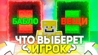  ЧТО ВЫБЕРЕТ ИГРОК в МАЙНКРАФТ? (Вещи или Деньги)