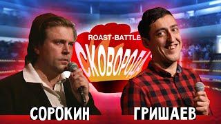 Сорокин vs Гришаев | СКОВОБАТТЛ