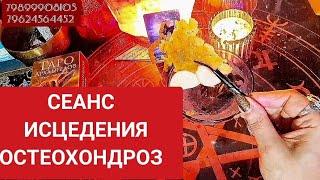 СЕАНС ИСЦЕДЕНИЯ ОСТЕОХОНДРОЗА: ЩЕЯ, РУКИ, ГРУДНОЙ ОТДЕЛ, КРЕСТЕЦ 🪃