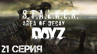 #21 Сталкер Хмель выживает в Зоне! Стрим. Сталкер-рп. STALKER: Area of Decay. Официальный рп-сервер.