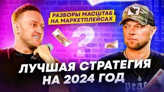 Как заработать на Вайлдберрис в 2024 году 200 млн? Лучшая стратегия от ТОП селлера!