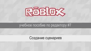 Создание сценариев в Roblox Studio, урок #7