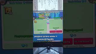 Раздача хугов #roblox #brawlstars #bs #роблокс #бравлстарс #pets #minecraft #roblox #robloxsimulator