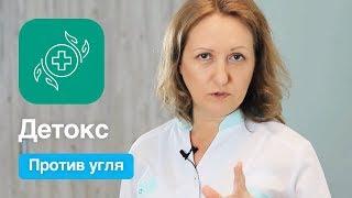 Детокс! Можно ли применять активированный уголь?