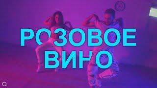 Розовое вино - Элджей & Feduk / хореография @oleganikeev choreography Олег Аникеев / ANY DANCE