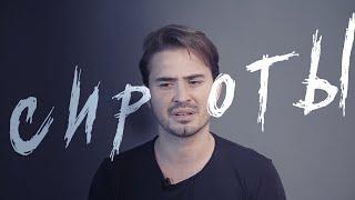 Сергей Смолин | Сироты | Павел Шавловский