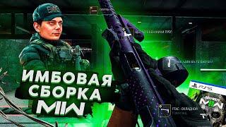 ИМБОВАЯ СБОРКА FTAC ОСАДА  COD | MW2