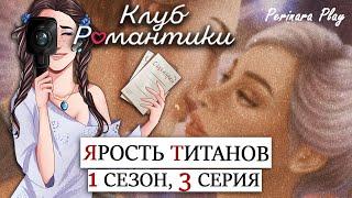 ДВА ПОЦЕЛУЯ ЗА СОРОК  КР: ЯРОСТЬ ТИТАНОВ - 1/3