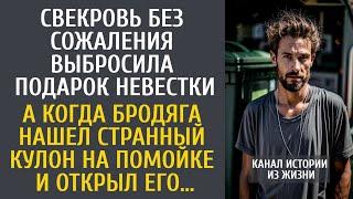 Свекровь без сожаления выбросила подарок невестки… А когда бродяга нашел странный кулон на помойке…