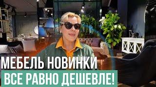 ВЫБИРАЕМ МЕБЕЛЬ ДЛЯ НОВОЙ КВАРТИРЫ. ОБЗОР МАГАЗИНА И ЦЕН️ТУРЦИЯ МЕРСИН