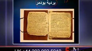 سؤال جرئ 227 مخطوطات العهد الجديد