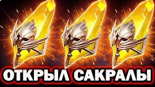 ТАЩИМ ЛЕГУ ПЛЮС ЛЕГУ  ОТКРЫТИЕ САКРАЛОВ RAID SHADOW LEGENDS