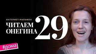 Интернет-марафон «Читаем Онегина» #29. Анна Синякина