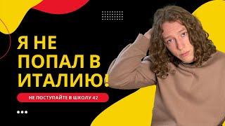 Как я не попал в Италию | не идите в Школу 42!