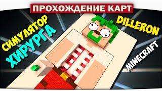 Диллерон в БОЛЬНИЦЕ!! Симулятор Хирурга - Прохождение Карт Minecraft