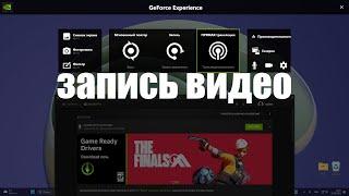 Как записать видео рабочего стола или геймплея через Geforce Experience ?