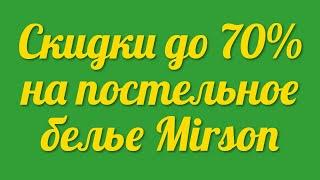 Скидки до 70% на постельное белье Mirson акция в Украинском маркетплейсе Розетка