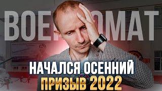 НАЧАЛСЯ ОСЕННИЙ ПРИЗЫВ 2022 ГОДА | ЧЕГО ЖДАТЬ ПРИЗЫВНИКАМ ?