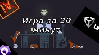 Сделал игру за 20 минут, и ещё кое что )