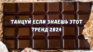 ТАНЦУЙ ЕСЛИ ЗНАЕШЬ ЭТОТ ТРЕНД 2024