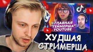 СТИНТ СМОТРИТ: Она УНИЧТОЖИЛА свою карьеру за 20 МИНУТ - SSSniperwolf | ХУДШИЕ СТРИМЕРЫ #10