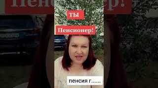 Как дожить до пенсии Пенсия г.......