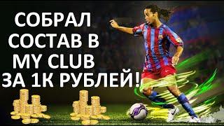 СОБРАЛ СОСТАВ ЗА 1К РУБЛЕЙ!!! PES-2020 MY CLUB!!!