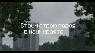 Стрим  строю город в майнкрафте 🟡