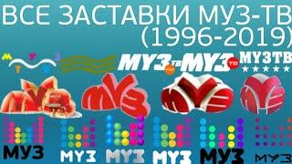 Все заставки МУЗ-ТВ (1996-2019)