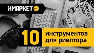 10 ИНСТРУМЕНТОВ для риелтора. Как работать с клиетом. Ипотека