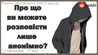 Про що ви можете розповісти лише анонімно? | Реддіт українською