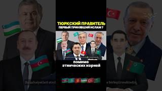 Which Turkic ruler was the first to accept Islam?
