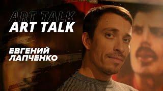 ART TALK | Интервью с художником | Евгений Лапченко