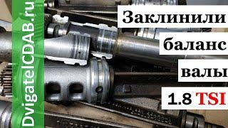 1.8 TSI Двигатель заглох на скорости 170 км./ч Заклинили балансировочные валы.