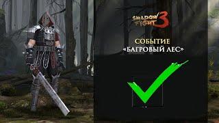 Проходим престижный ивент Багровый лес со стилем вестника․(Shadow Fight 3)