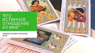 "ЕГО ИСТИННОЕ ОТНОШЕНИЕ КО МНЕ" онлайн расклад на таро. Гадание онлайн.