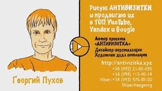 Моя антивизитка. Георгий Пухов. Рисованные видео на заказ. Нарисовать видео. Интересное. Антивизитка