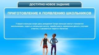 Квест "Приготовление к появлению школьников" в The Sims FreePlay | Обновленный квест